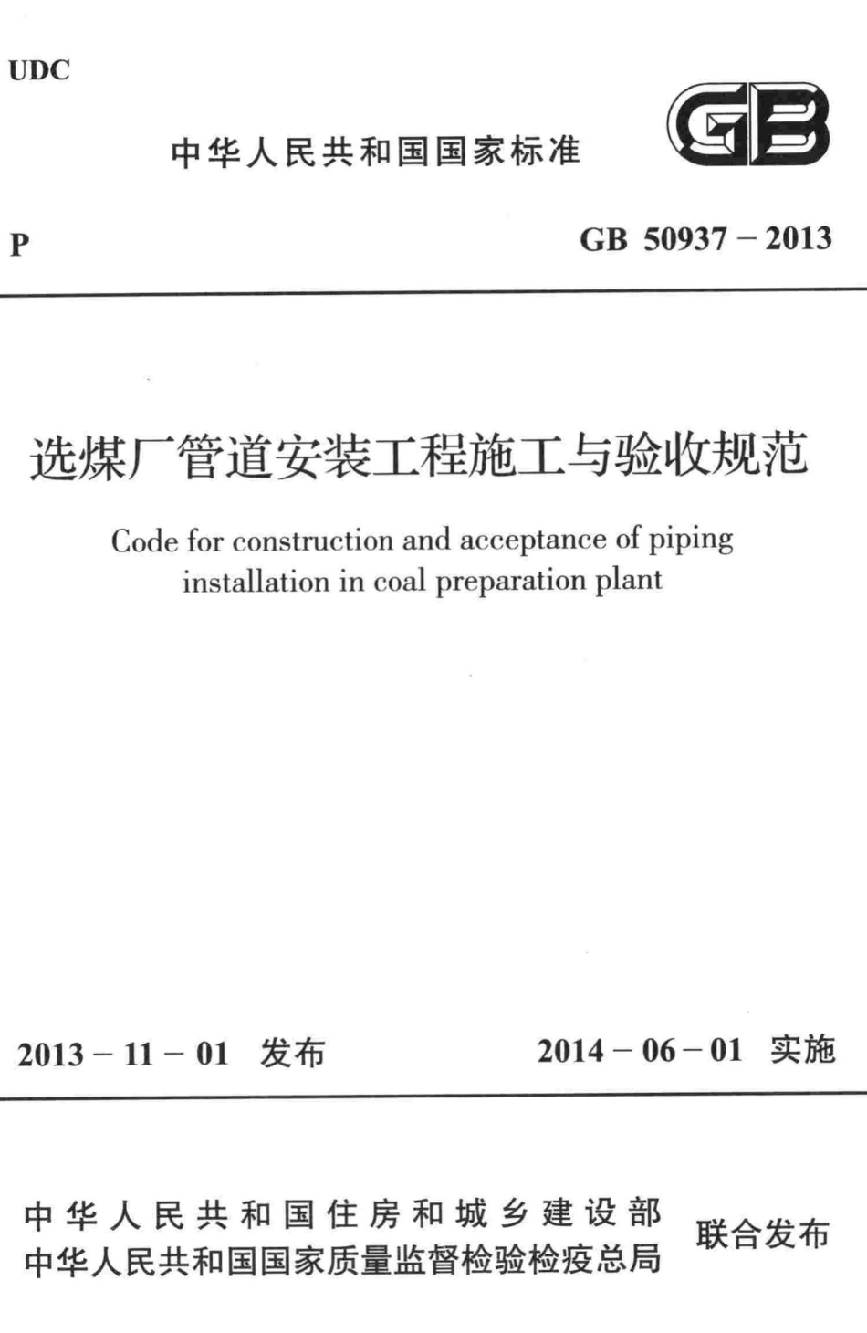 GB50937-2013：选煤厂管道安装工程施工与验收规范.pdf_第1页