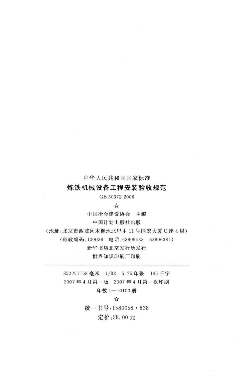 GB50372-2006：炼铁机械设备工程安装验收规范.pdf_第3页