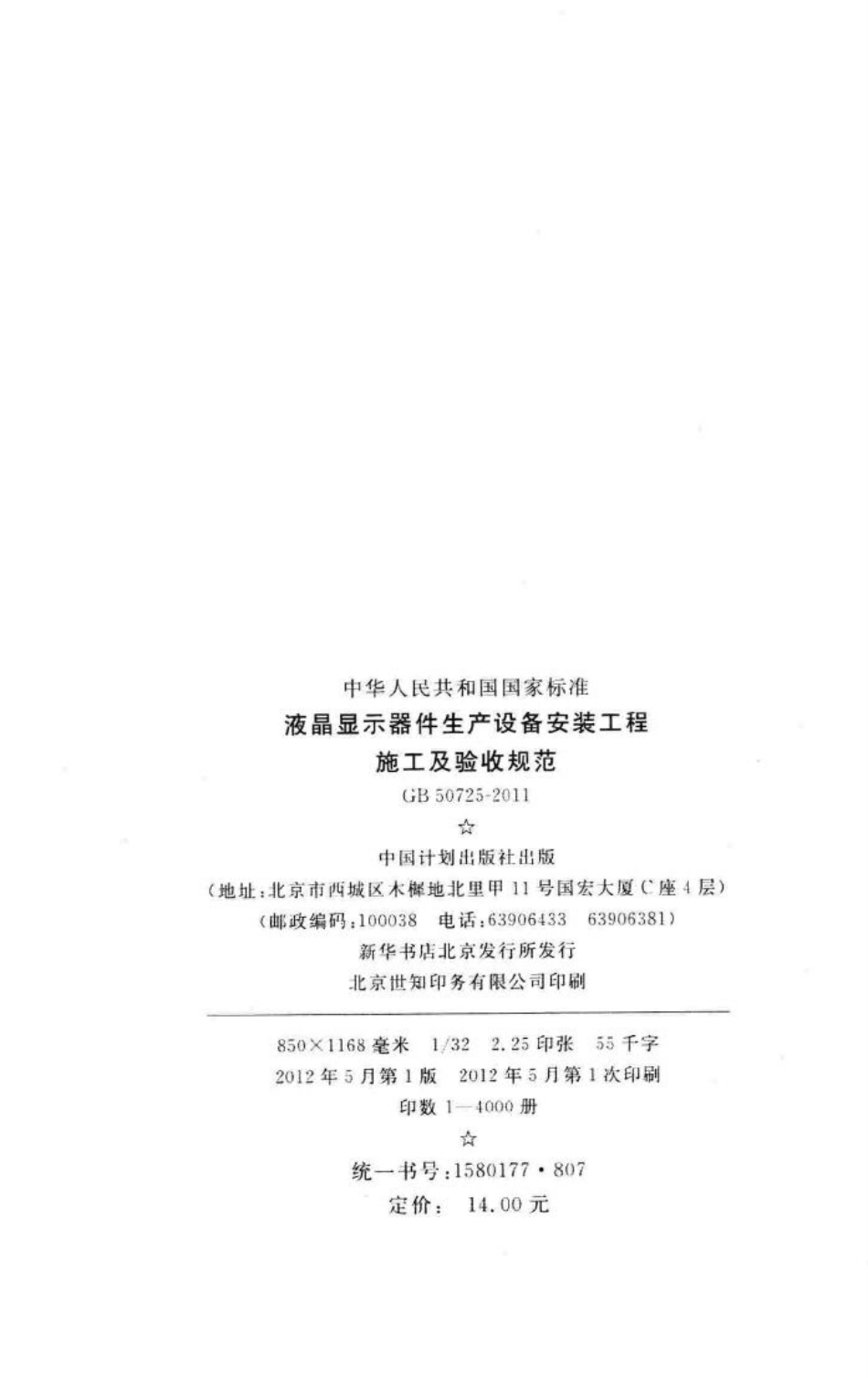 GB50725-2011：液晶显示器件生产设备安装工程施工及验收规范.pdf_第3页