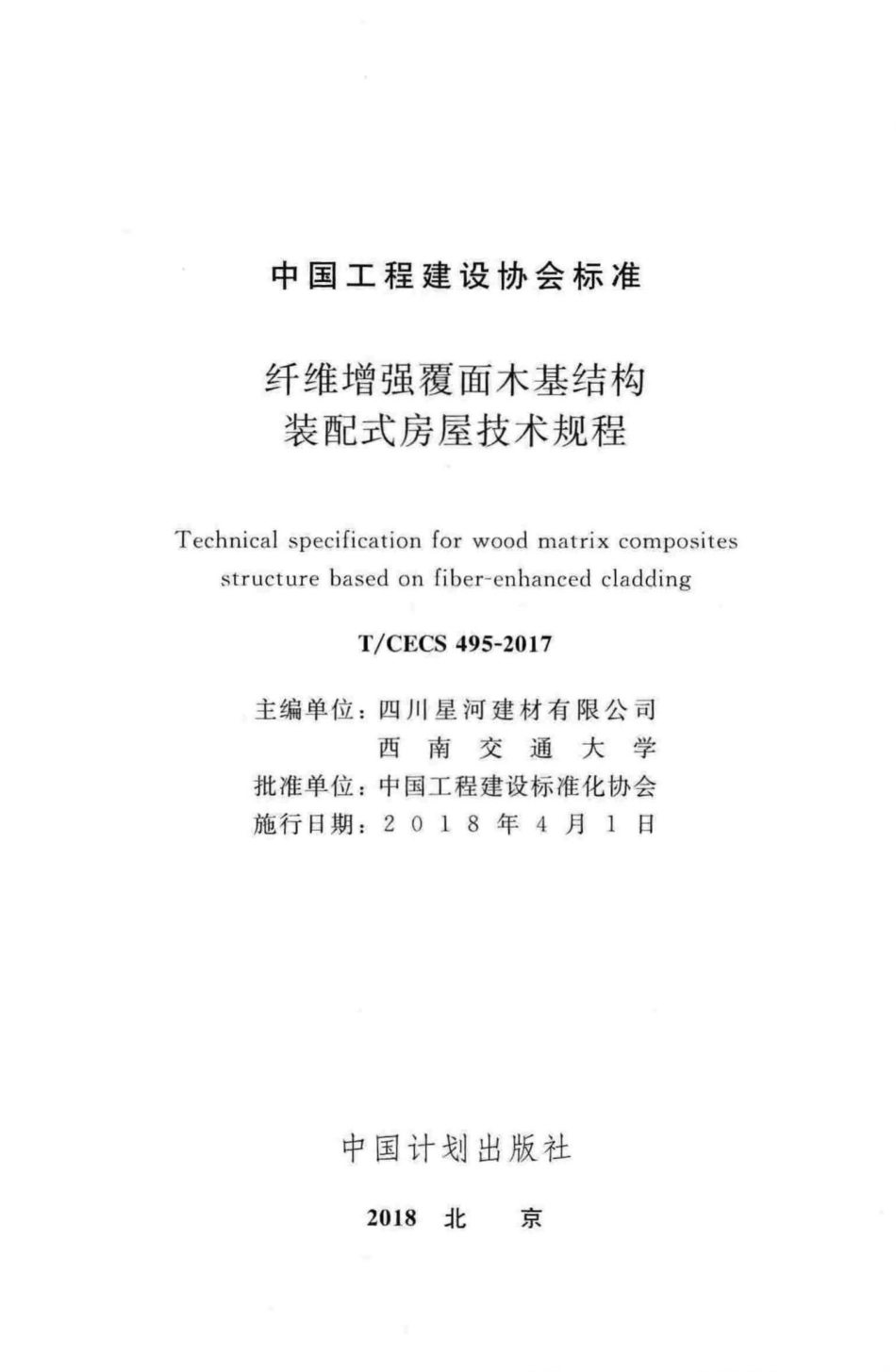 CECS495-2017：纤维增强覆面木基结构装配式房屋技术规程.pdf_第2页