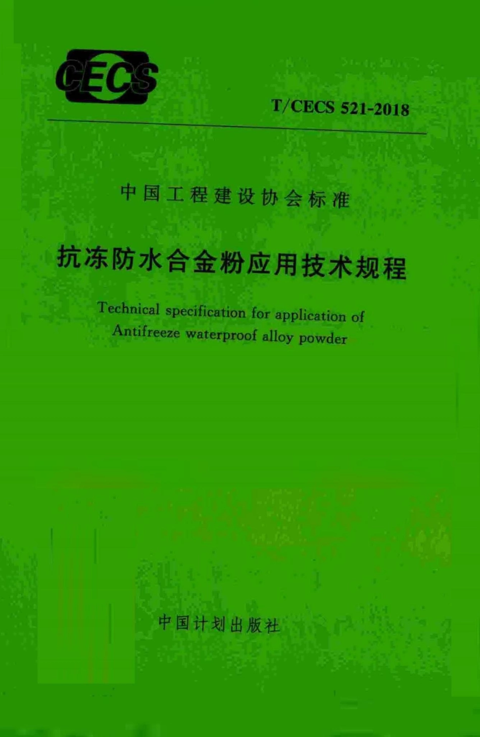CECS521-2018：抗冻防水合金粉应用技术规程.pdf_第1页