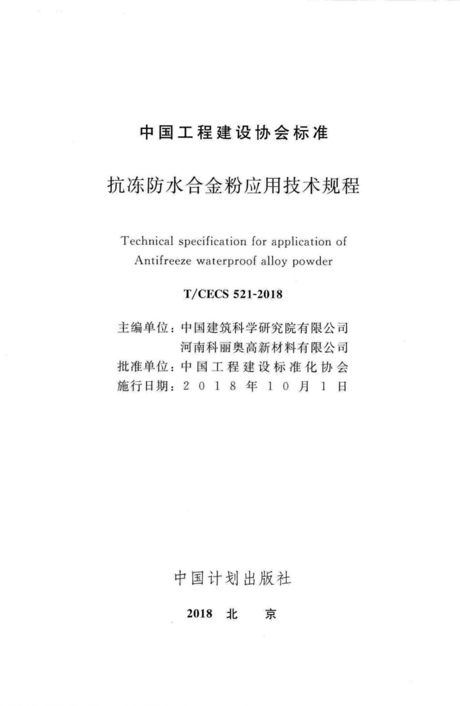 CECS521-2018：抗冻防水合金粉应用技术规程.pdf_第2页