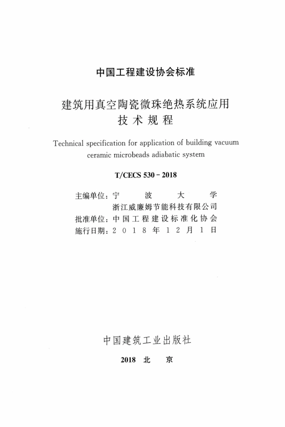CECS530-2018：建筑用真空陶瓷微珠绝热系统应用技术规程.pdf_第2页