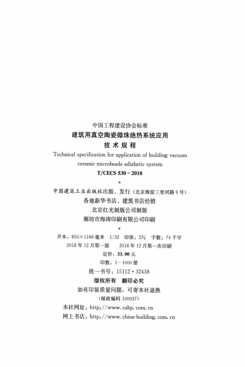 CECS530-2018：建筑用真空陶瓷微珠绝热系统应用技术规程.pdf_第3页