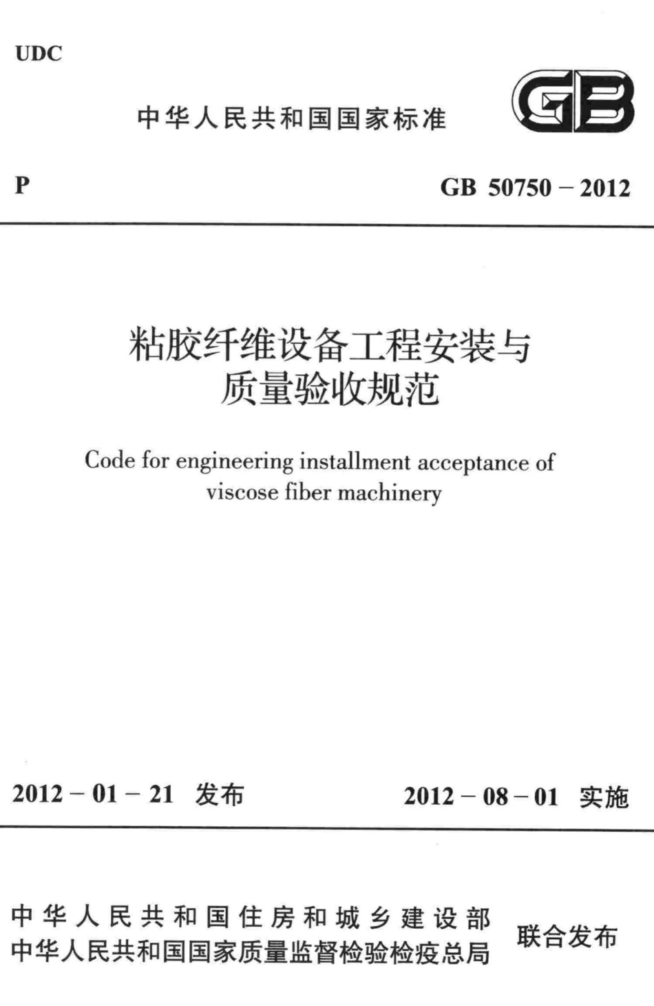 GB50750-2012：粘胶纤维设备工程安装与质量验收规范.pdf_第1页