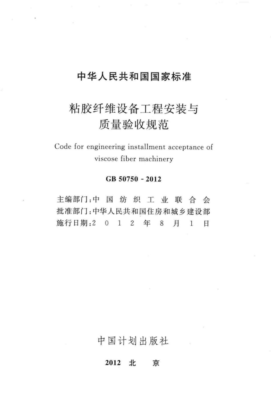 GB50750-2012：粘胶纤维设备工程安装与质量验收规范.pdf_第2页