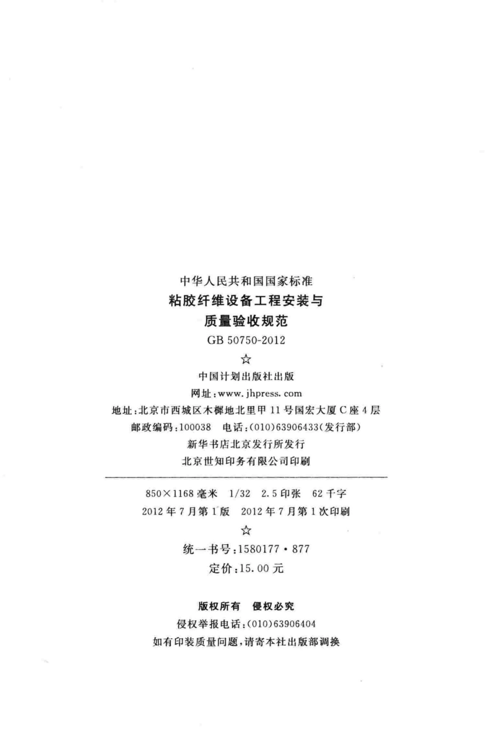 GB50750-2012：粘胶纤维设备工程安装与质量验收规范.pdf_第3页