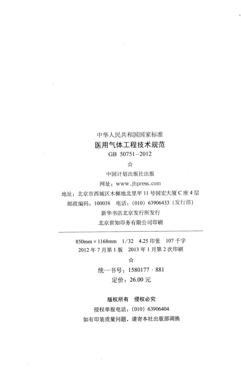 GB50751-2012：医用气体工程技术规范.pdf_第3页