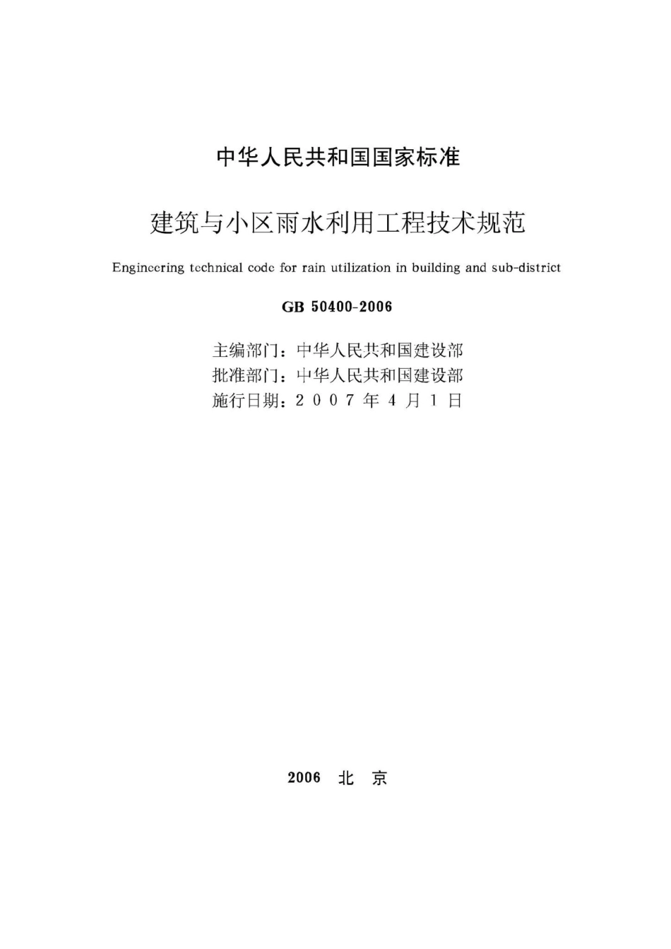 GB50400-2006：建筑与小区雨水利用工程技术规范.pdf_第2页