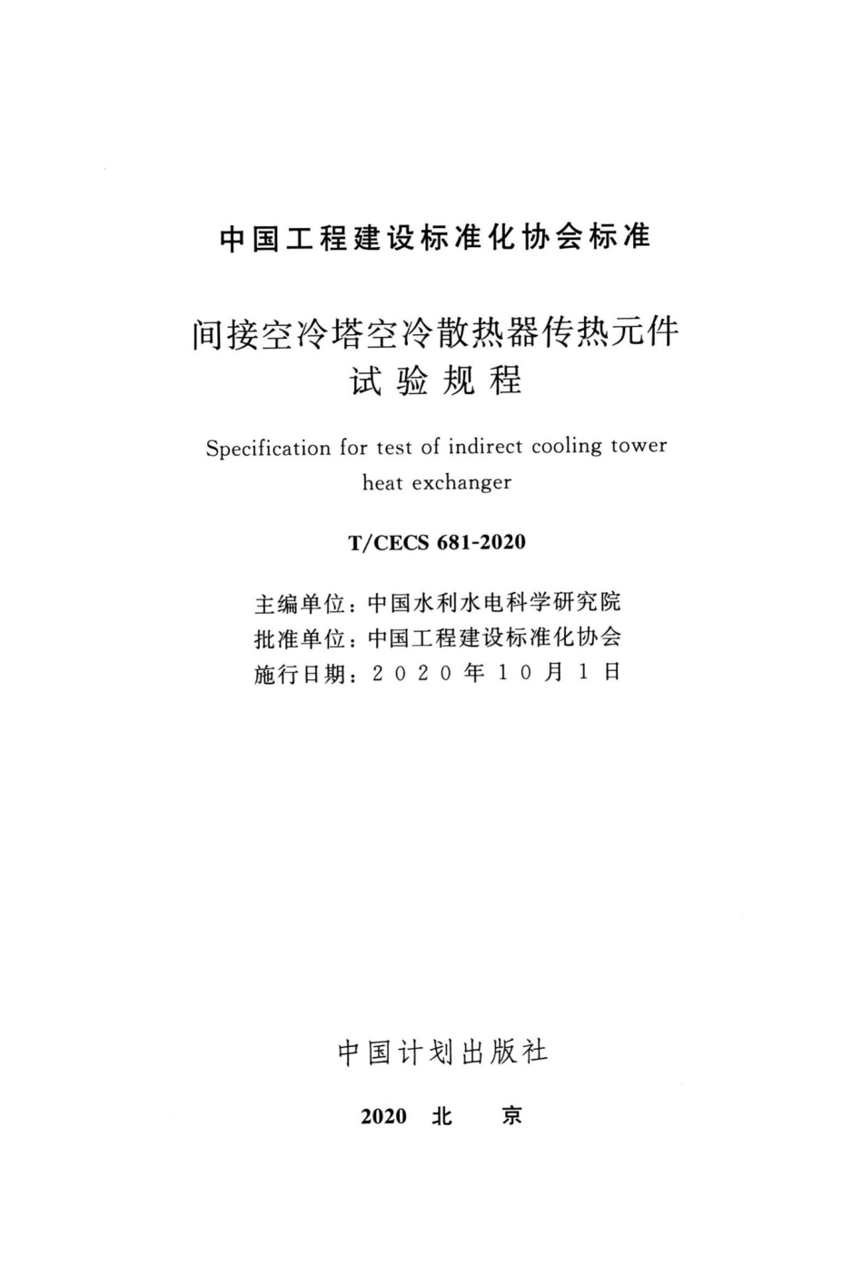 CECS681-2020：间接空冷塔空冷散热器传热元件试验规程.pdf_第2页