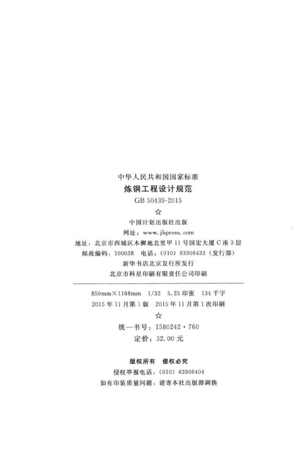 GB50439-2015：炼钢工程设计规范.pdf_第3页