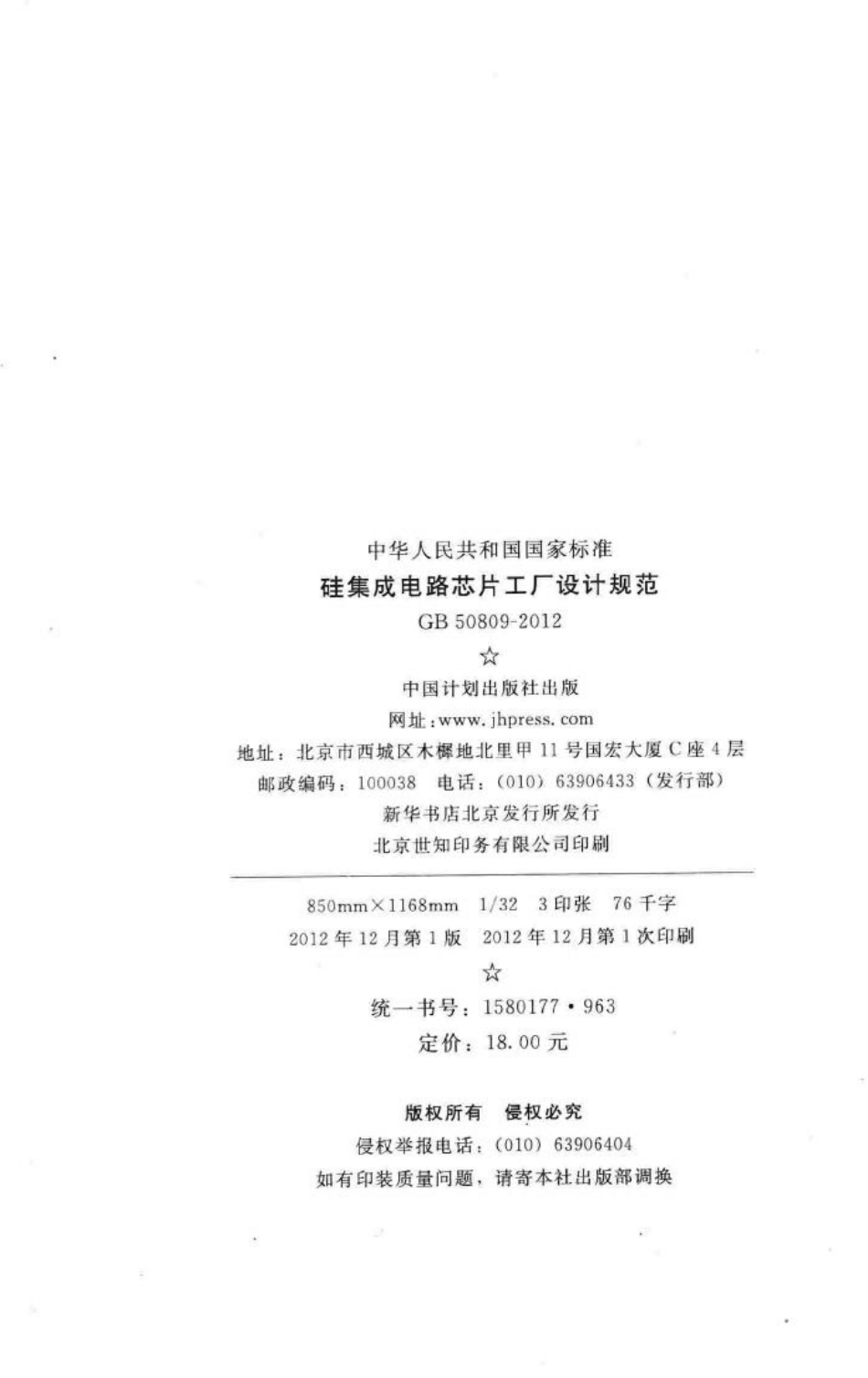 GB50809-2012：硅集成电路芯片工厂设计规范.pdf_第3页