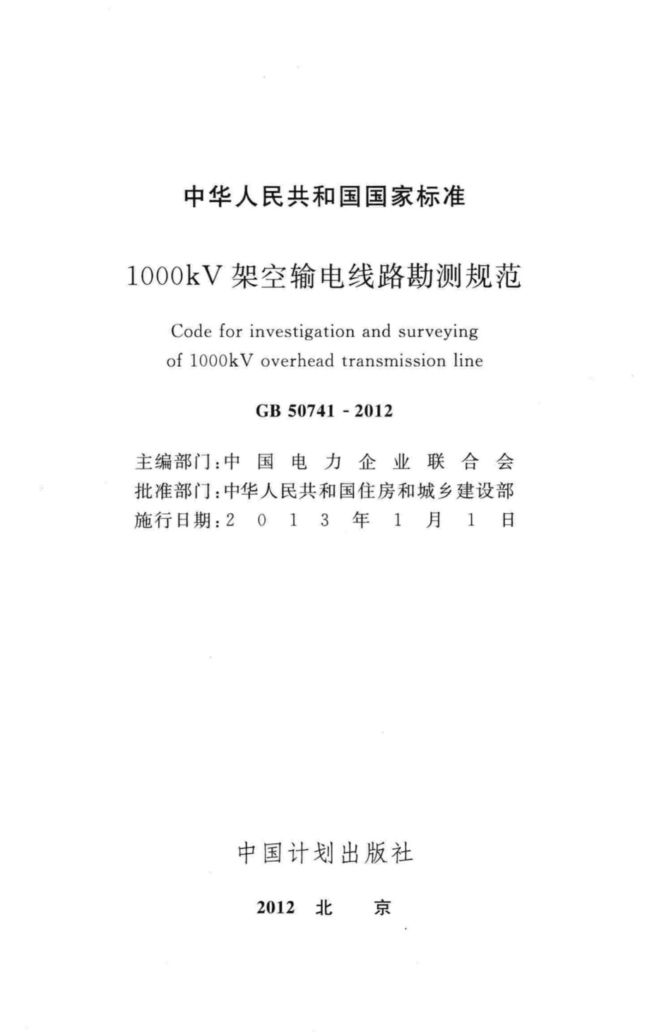 GB50741-2012：1000kV架空输电线路勘测规范.pdf_第2页