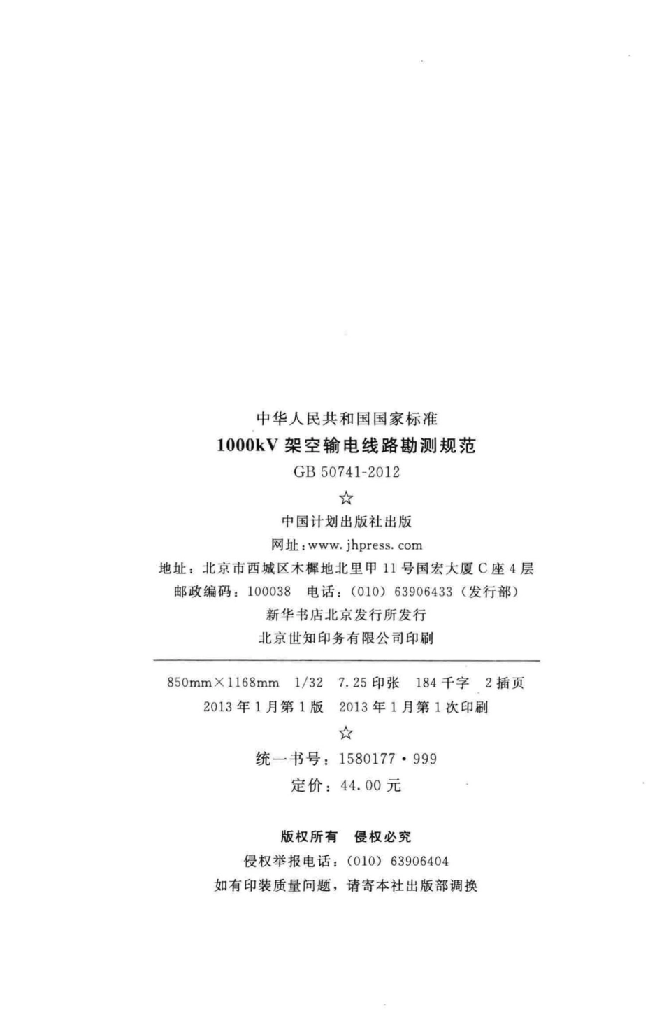 GB50741-2012：1000kV架空输电线路勘测规范.pdf_第3页