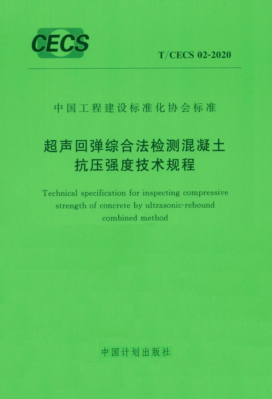 CECS02-2020：超声回弹综合法检测混凝土抗压强度技术规程.pdf_第1页