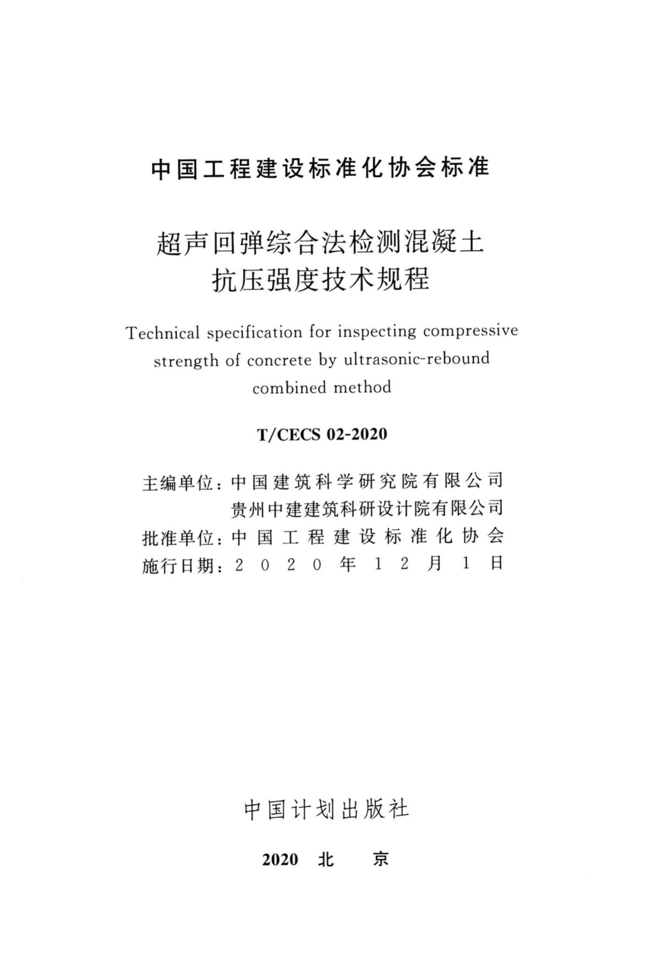 CECS02-2020：超声回弹综合法检测混凝土抗压强度技术规程.pdf_第2页