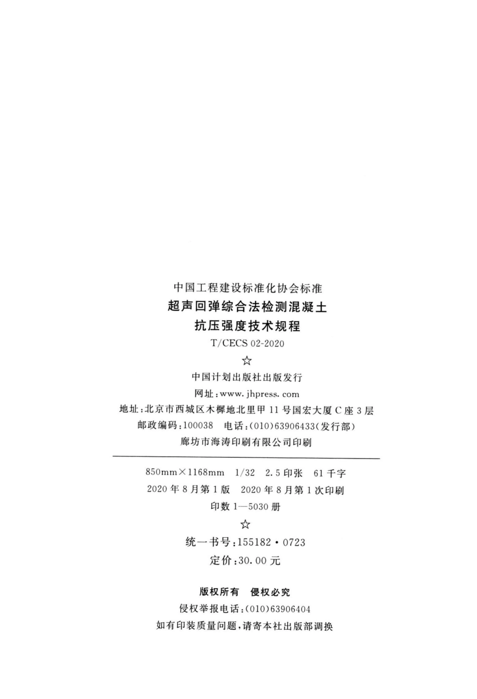 CECS02-2020：超声回弹综合法检测混凝土抗压强度技术规程.pdf_第3页