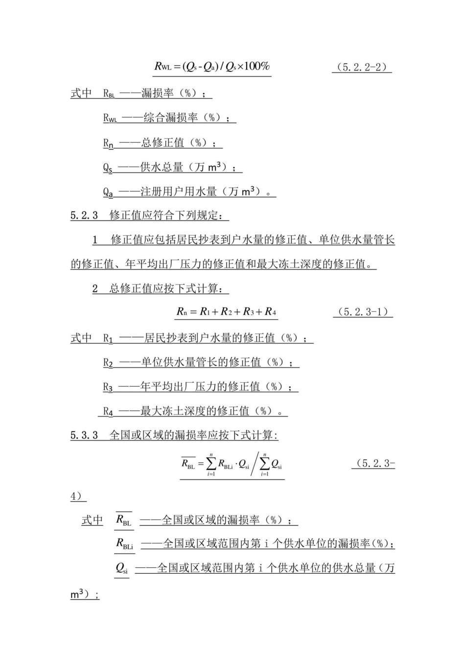 CJJ92-2016(2018)：《城镇供水管网漏损控制及评定标准》CJJ92-2016局部修订条文.pdf_第2页