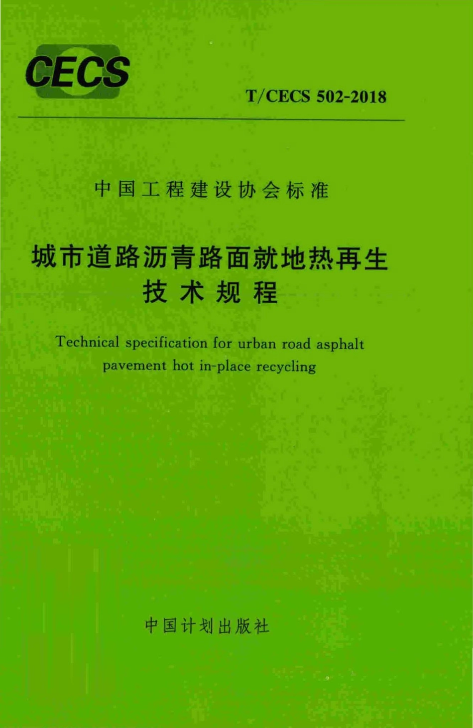 CECS502-2018：城市道路沥青路面就地热再生技术规程.pdf_第1页