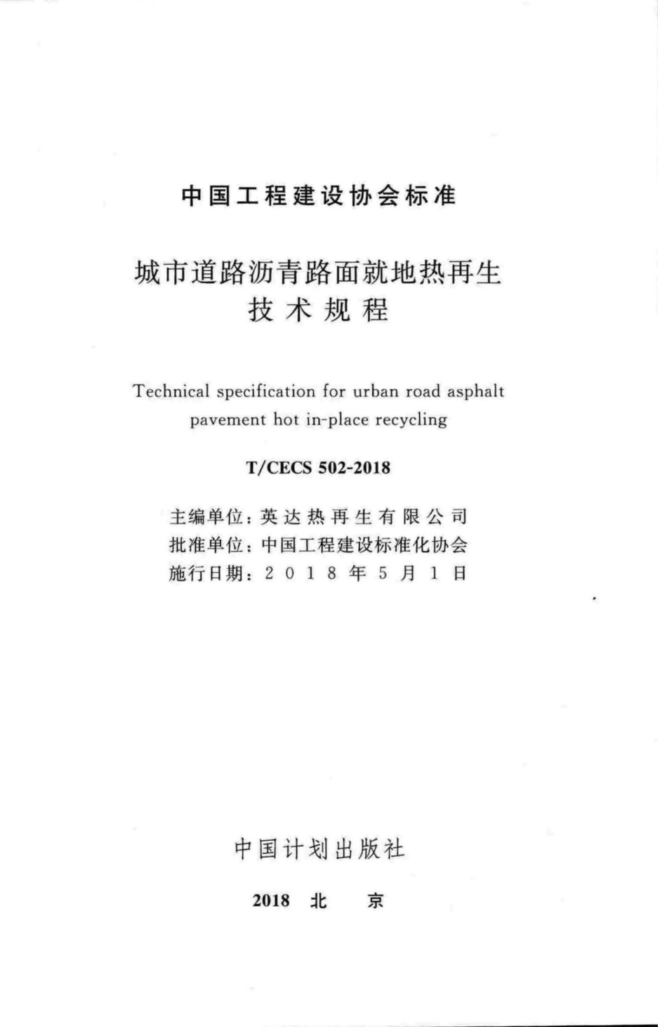 CECS502-2018：城市道路沥青路面就地热再生技术规程.pdf_第2页