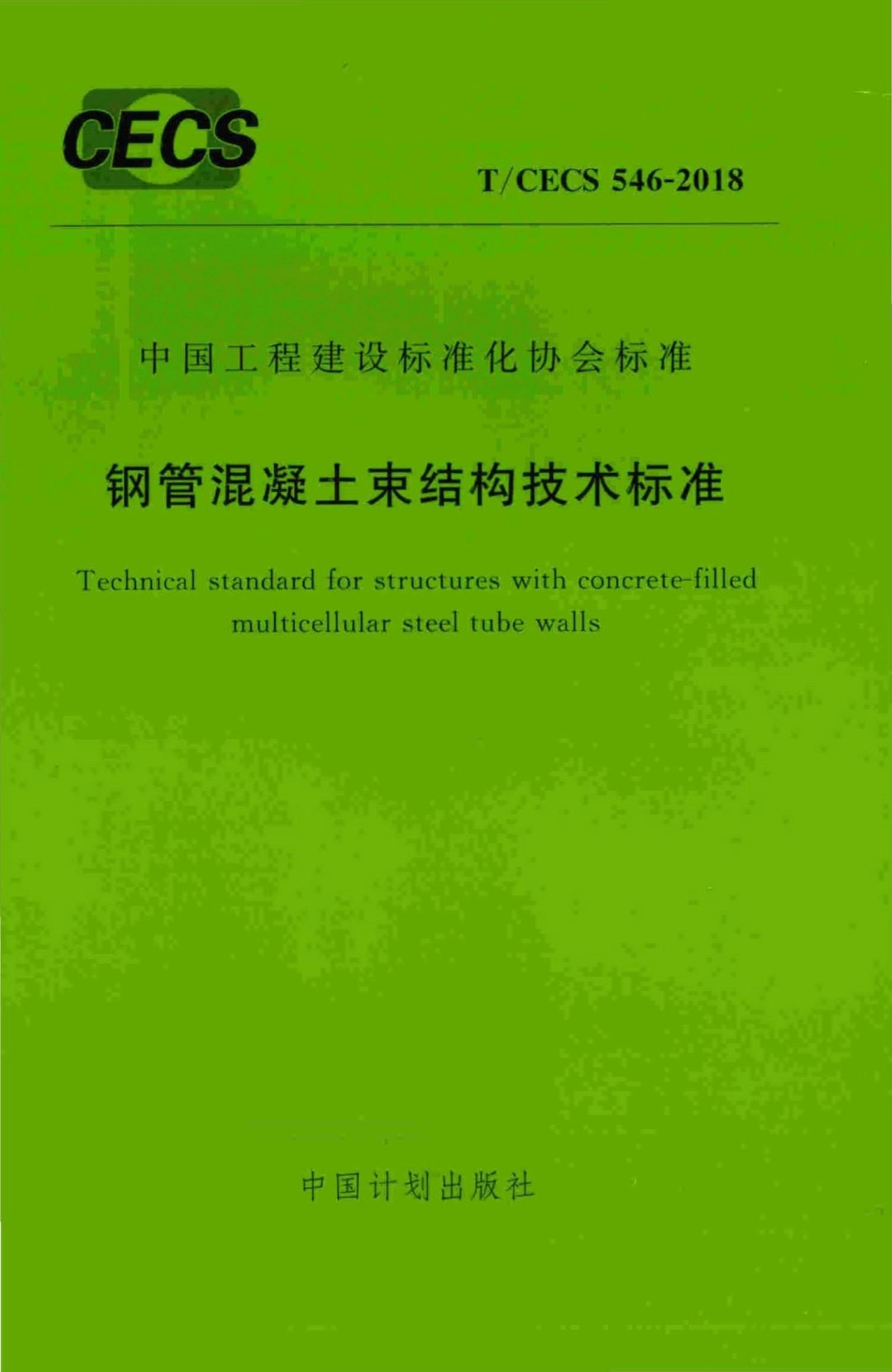 CECS546-2018：钢管混凝土束结构技术标准.pdf_第1页