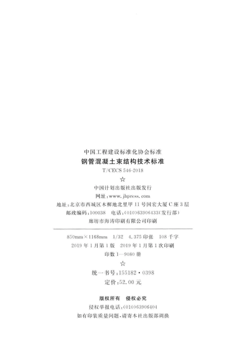 CECS546-2018：钢管混凝土束结构技术标准.pdf_第3页
