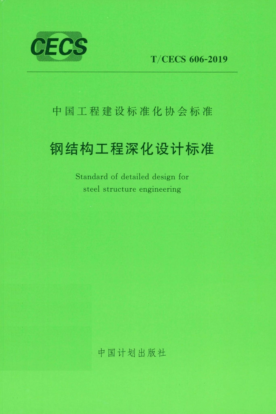 CECS606-2019：钢结构工程深化设计标准.pdf_第1页