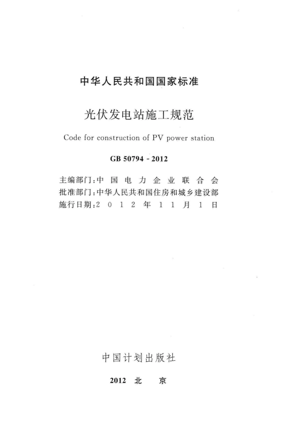 GB50794-2012：光伏发电站施工规范.pdf_第2页