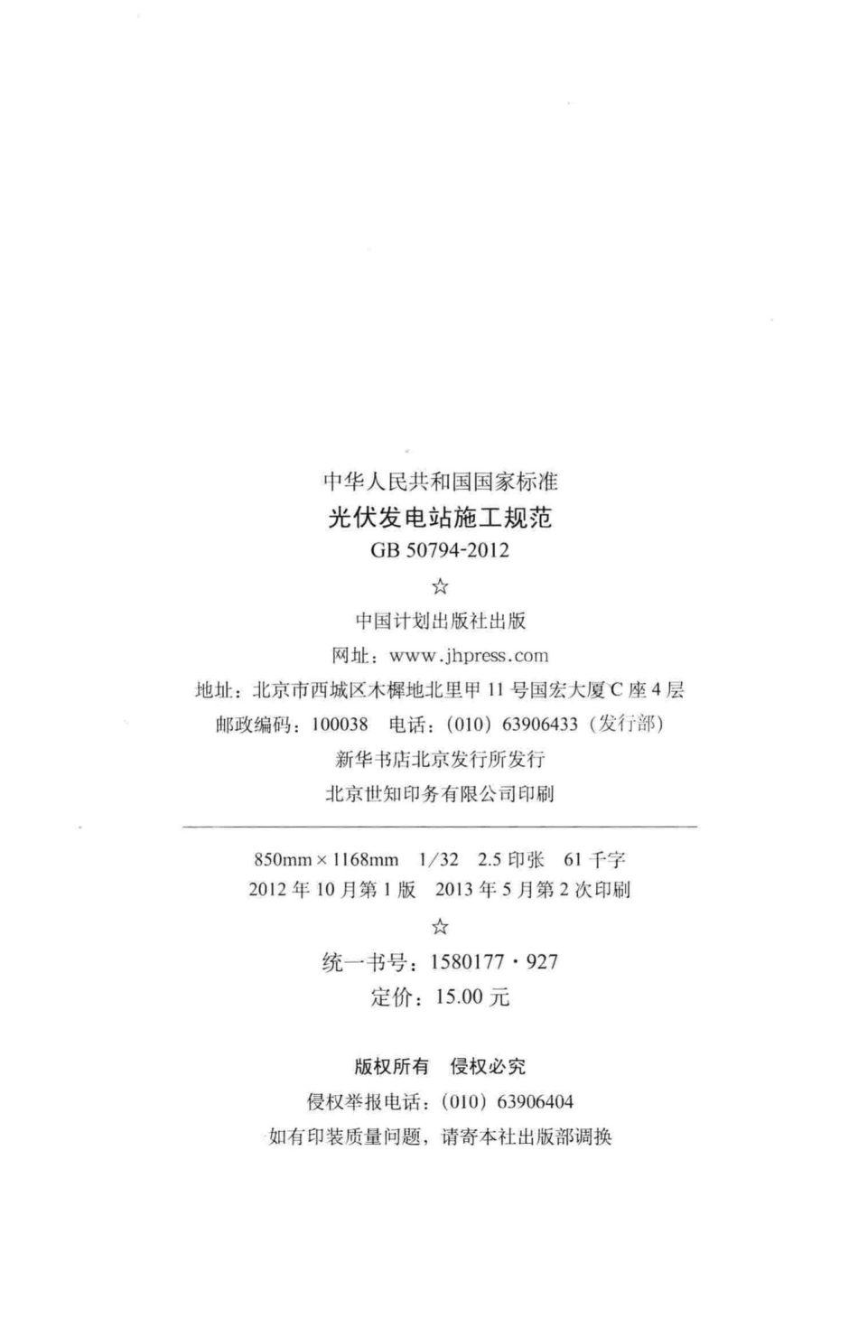 GB50794-2012：光伏发电站施工规范.pdf_第3页