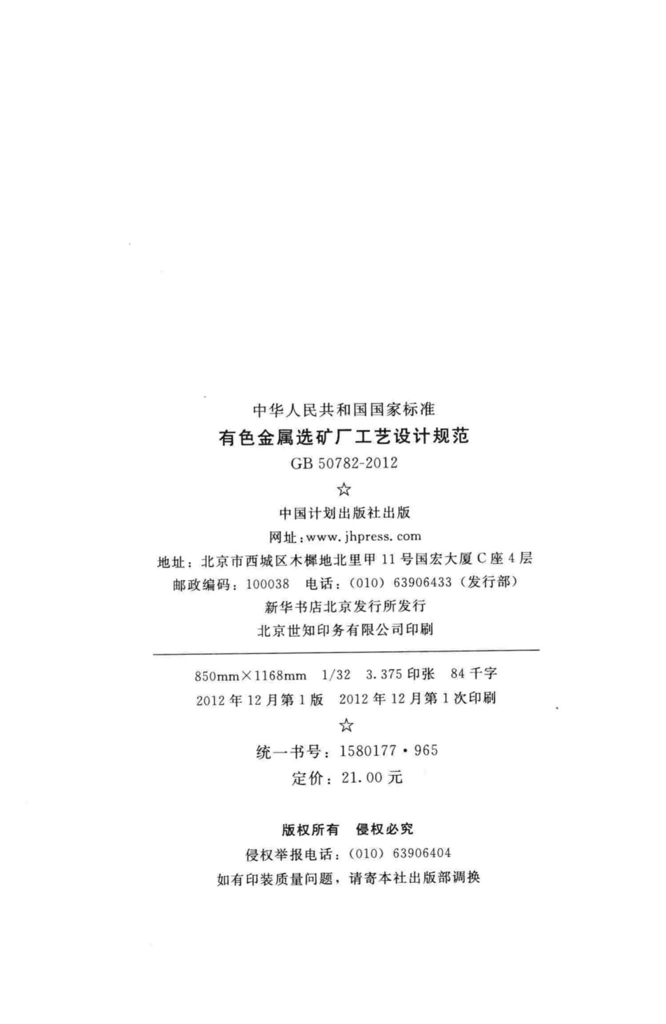 GB50782-2012：有色金属选矿厂工艺设计规范.pdf_第3页