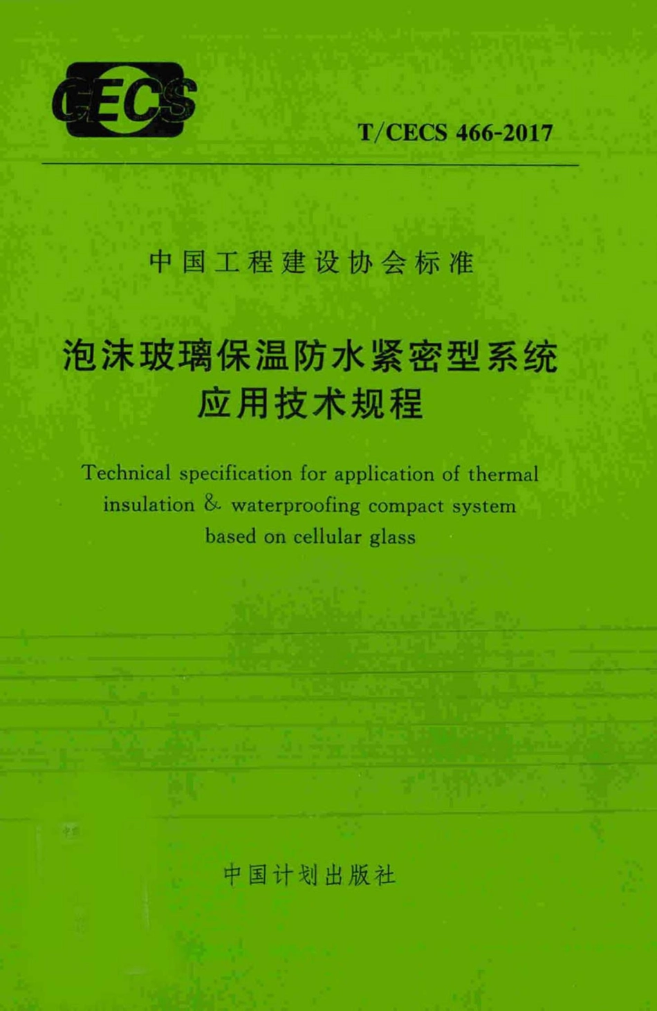 CECS466-2017：泡沫玻璃保温防水紧密型系统应用技术规程.pdf_第1页