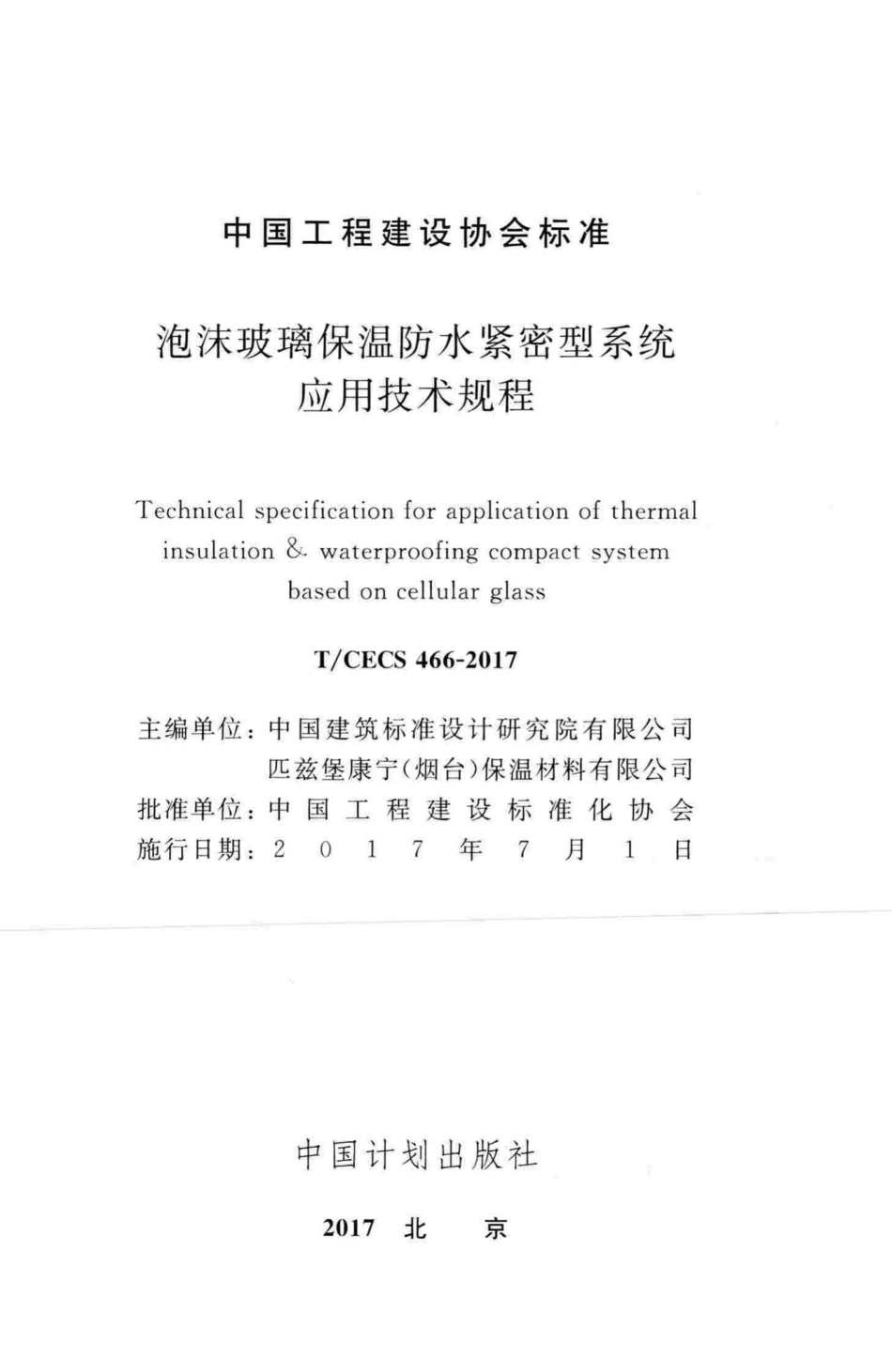 CECS466-2017：泡沫玻璃保温防水紧密型系统应用技术规程.pdf_第2页