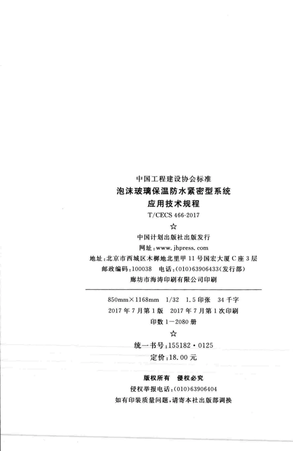 CECS466-2017：泡沫玻璃保温防水紧密型系统应用技术规程.pdf_第3页