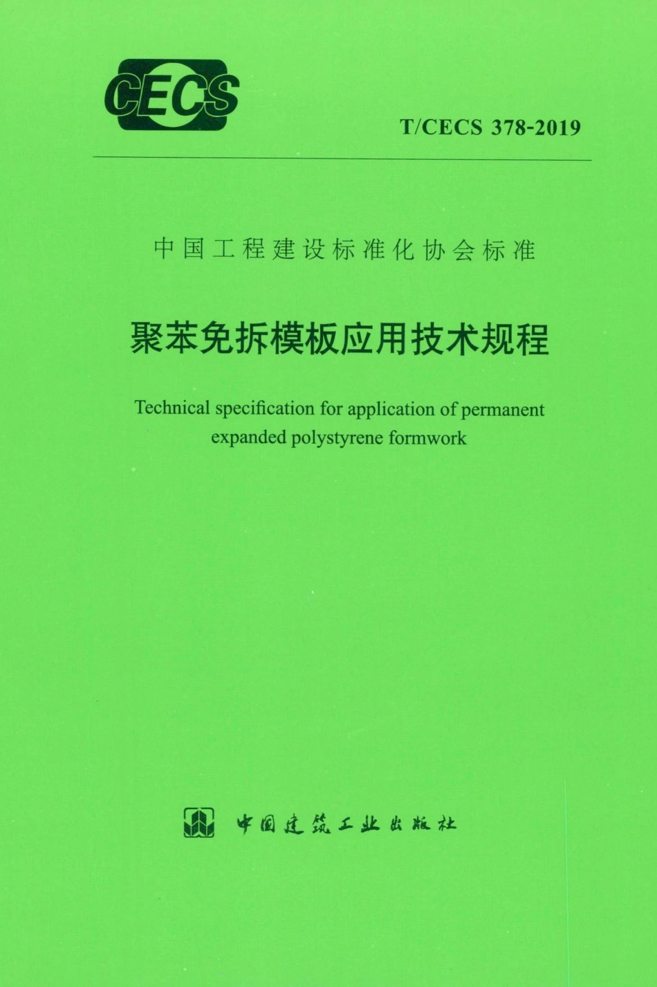CECS378-2019：聚苯免拆模板应用技术规程.pdf_第1页