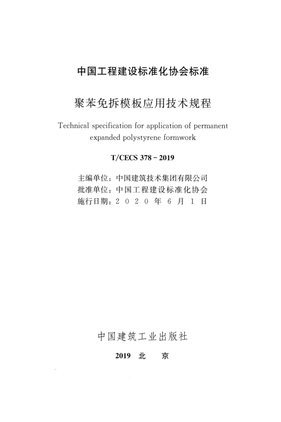 CECS378-2019：聚苯免拆模板应用技术规程.pdf_第2页