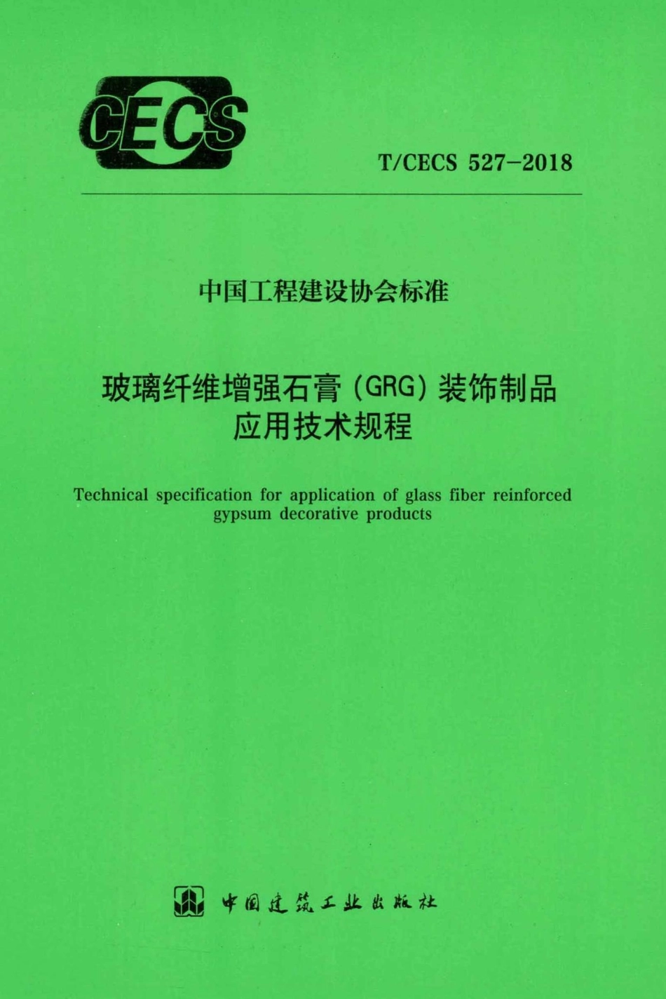CECS527-2018：玻璃纤维增强石膏（GRG）装饰饰品应用技术规程.pdf_第1页