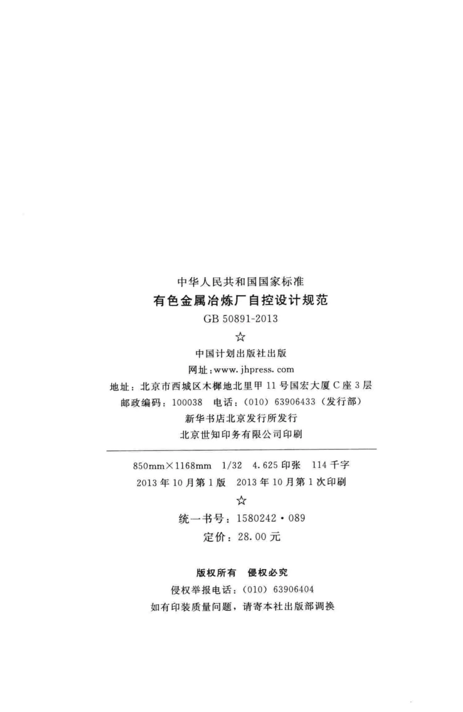 GB50891-2013：有色金属冶炼厂自控设计规范.pdf_第3页