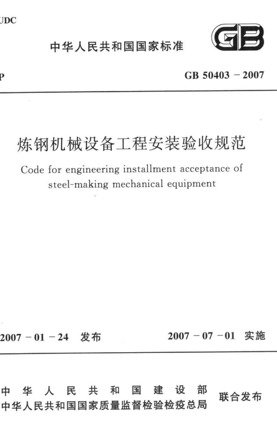 GB50403-2007：炼钢机械设备工程安装验收规范.pdf_第1页