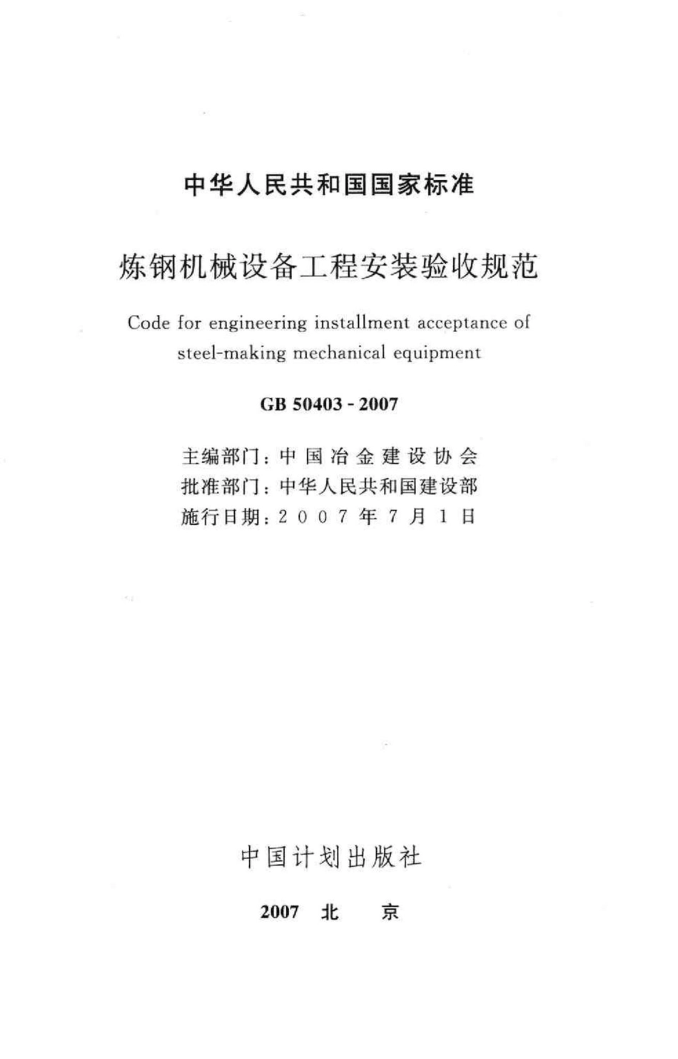 GB50403-2007：炼钢机械设备工程安装验收规范.pdf_第2页