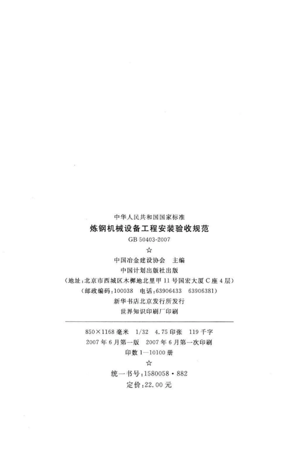 GB50403-2007：炼钢机械设备工程安装验收规范.pdf_第3页