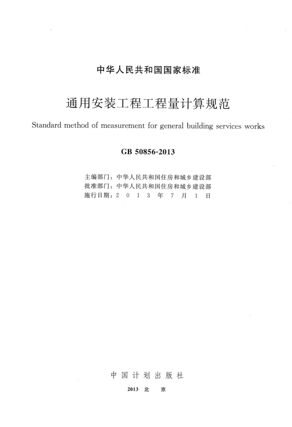 GB50856-2013：通用安装工程工程量计算规范.pdf_第2页