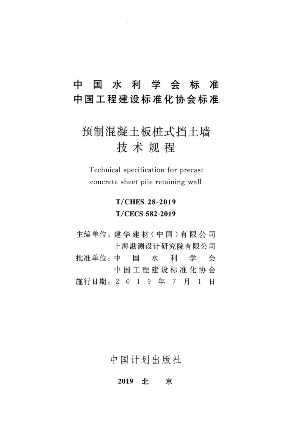 CECS582-2019：预制混凝土板桩式挡土墙技术规程.pdf_第2页