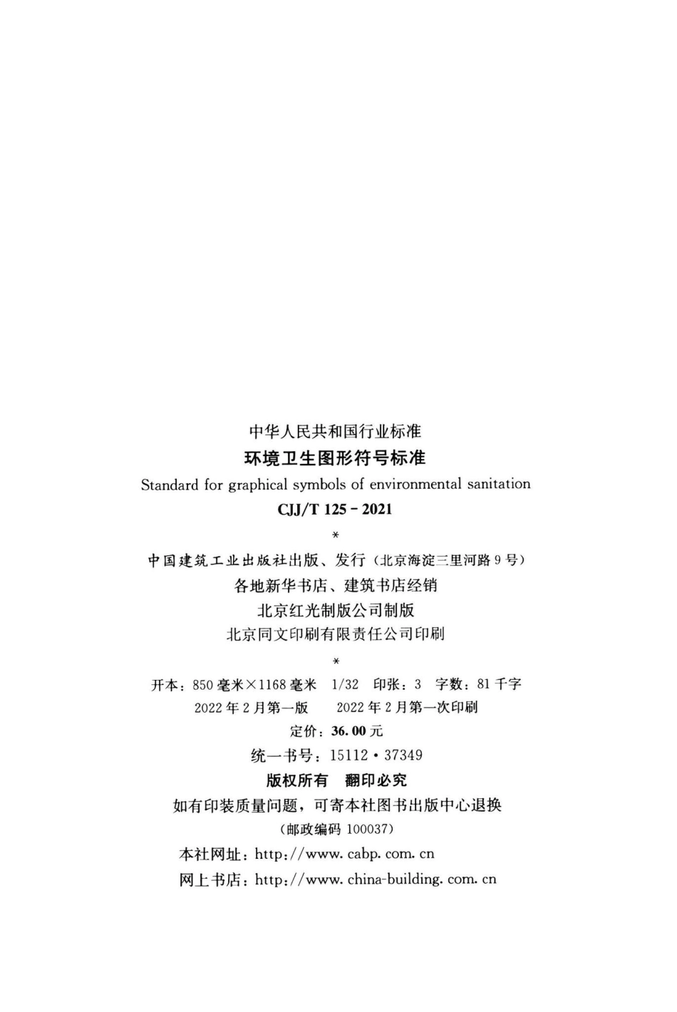 CJJ-T125-2021：环境卫生图形符号标准.pdf_第3页