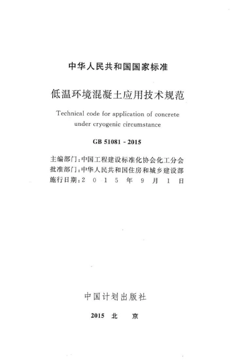 GB51081-2015：低温环境混凝土应用技术规范.pdf_第2页