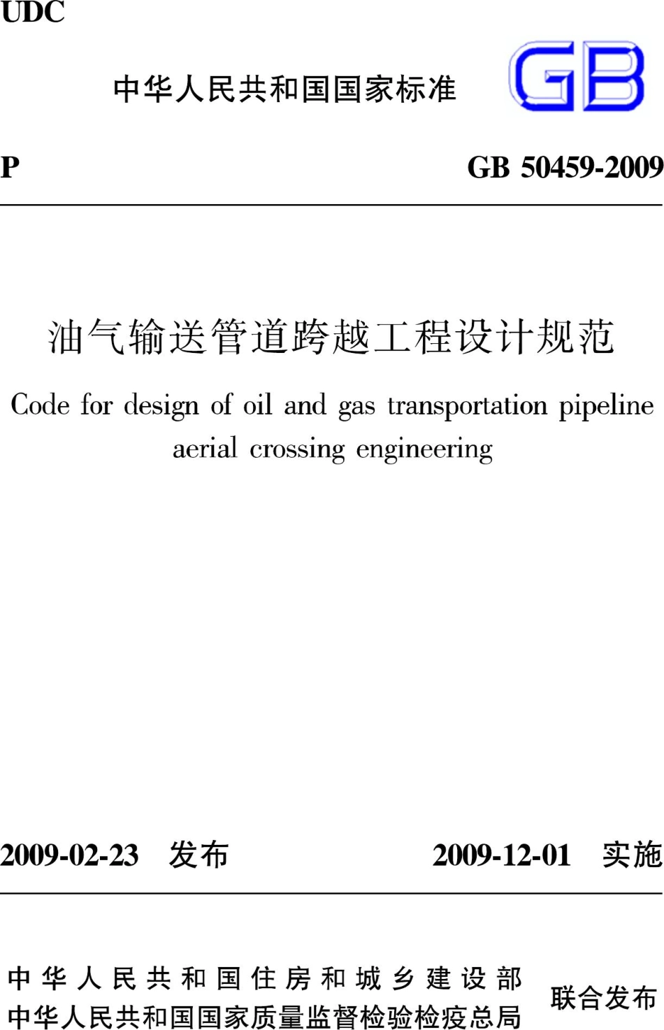 GB50459-2009：油气输送管道跨越工程设计规范.pdf_第1页