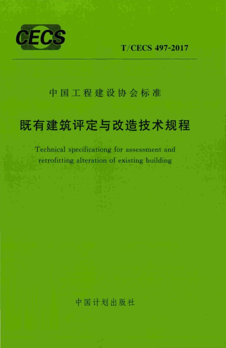 CECS497-2017：既有建筑评定与改造技术规程.pdf_第1页