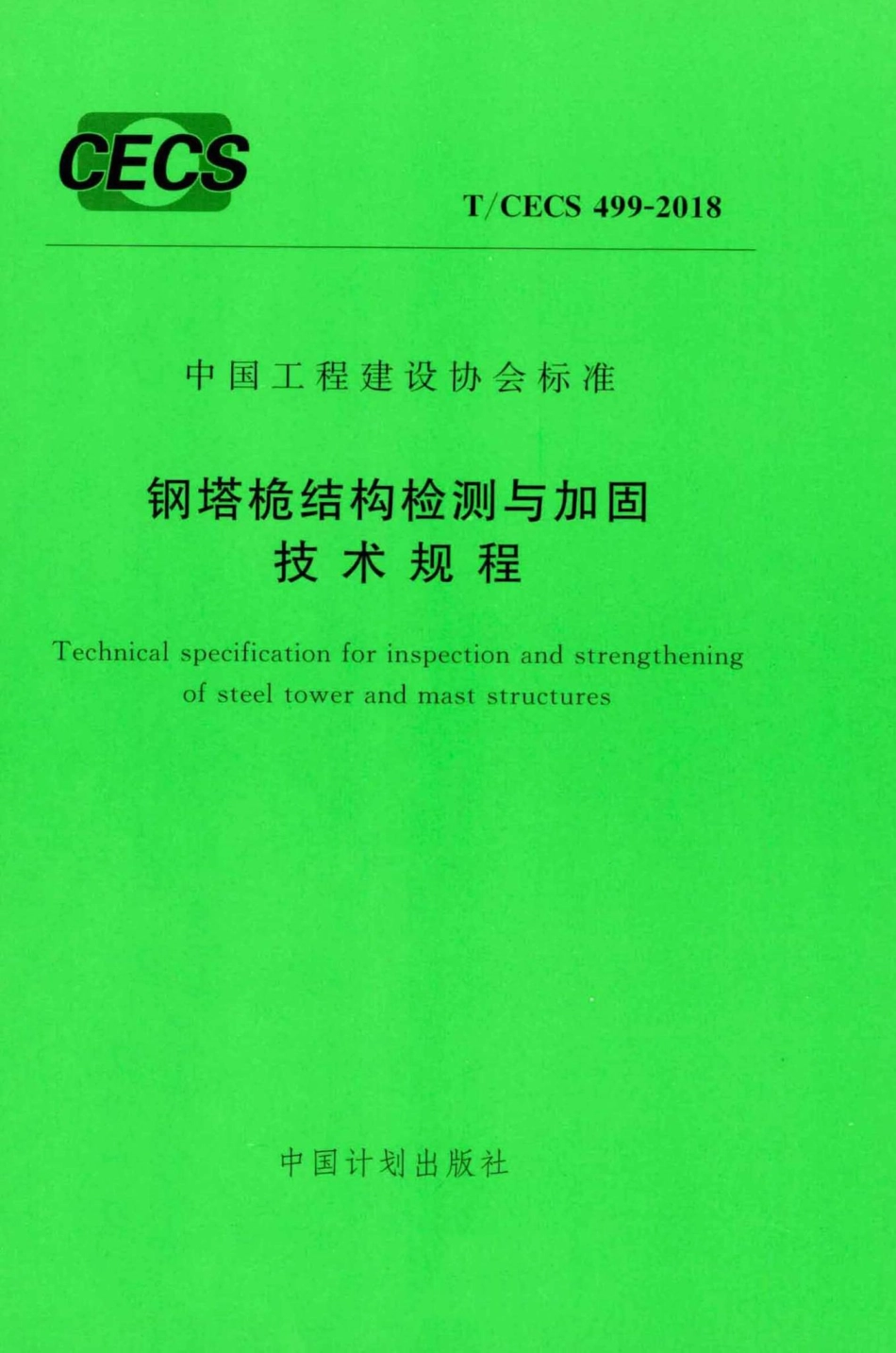 CECS499-2018：钢塔桅结构检测与加固技术规程.pdf_第1页