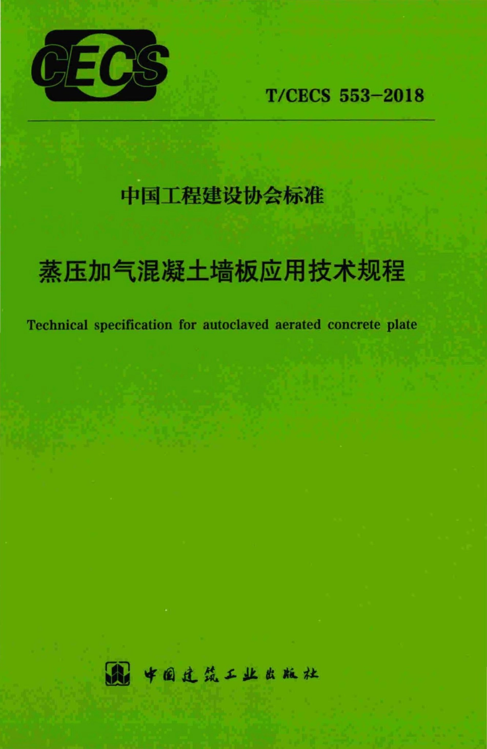 CECS553-2018：蒸压加气混凝土墙板应用技术规程.pdf_第1页
