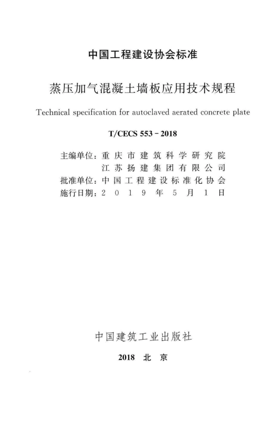 CECS553-2018：蒸压加气混凝土墙板应用技术规程.pdf_第2页