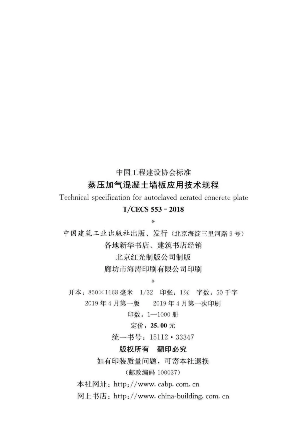 CECS553-2018：蒸压加气混凝土墙板应用技术规程.pdf_第3页